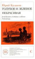 Goluboe i Zelënoe / Nekrasivaja