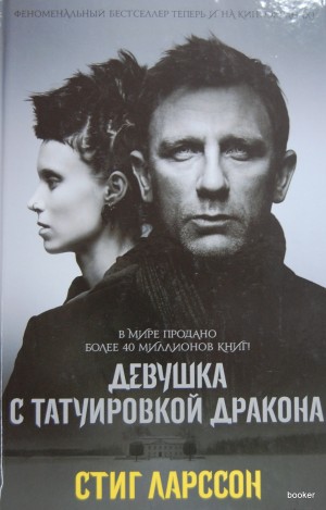 ЛАРССОН С. ДЕВУШКА С ТАТУИРОВКОЙ ДРАКОНА